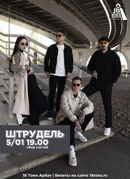 Афиша ШТРУДЕЛЬ